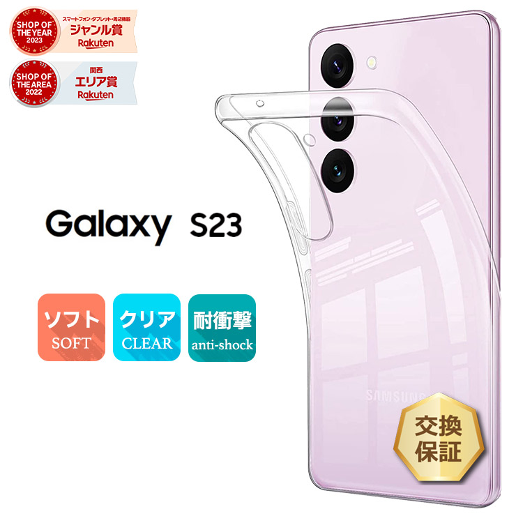 楽天市場】Galaxy S23 ケース GalaxyS23 クリアケース 耐衝撃 本体