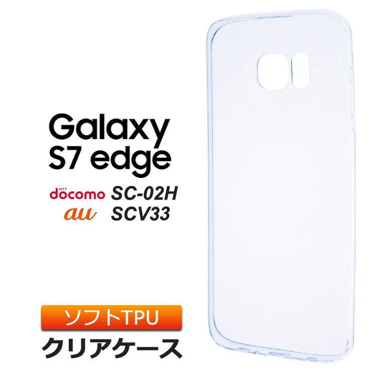 楽天市場 Galaxy S7 Edge Sc 02h Scv33 ソフトケース カバー Tpu クリア ケース シンプル バック カバー 透明 無地 ギャラクシー エスセブン エッジ サムスン ドコモ Sc02h Au スマホケース スマホカバー 密着痕を防ぐマイクロドット加工 Thursday サーズデイ 楽天