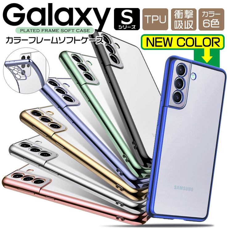 楽天市場 Galaxy S21 S21 S21 Ultra 5g サイド メッキカラー ソフトケース メタリック カバー Tpu クリア ケース 透明 無地 シンプル ギャラクシー Docomo ドコモ Au エーユー Scg09 Sc 51b Scg10 Sc 52b Plus プラス