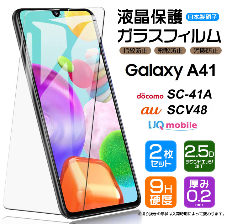 楽天市場】【安心の2枚セット】【AGC日本製ガラス】 Galaxy A41 [ SC