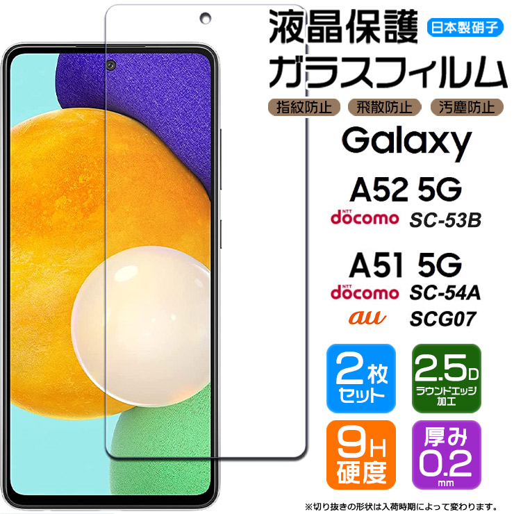 楽天市場】【安心の2枚セット】【AGC日本製ガラス】 Galaxy A52 5G SC