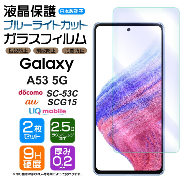 【楽天市場】【LINE登録で10％OFF】 【ブルーライトカット】 【AGC日本製ガラス】 Galaxy A53 5G ガラスフィルム 強化ガラス  液晶保護 飛散防止 指紋防止 硬度9H 2.5Dラウンドエッジ加工 スマホ 画面保護 フィルム シート ギャラクシー SC-53C sc53c ...