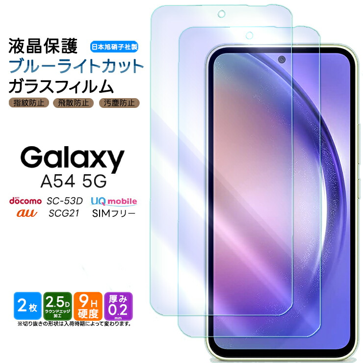 楽天市場】Galaxy A54 5G ブルーライトカット ガラスフィルム 強化