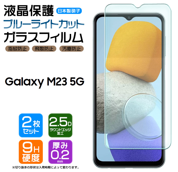 楽天市場】【ブルーライトカット】 Galaxy M23 5G ガラスフィルム 強化