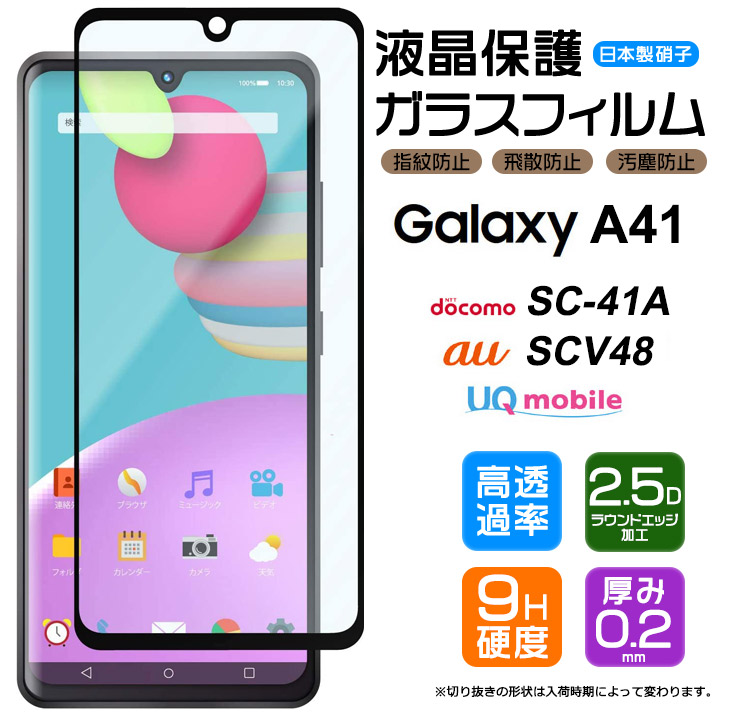 楽天市場】【フチまで全面保護】 Galaxy A41 ( SC-41A / SCV48