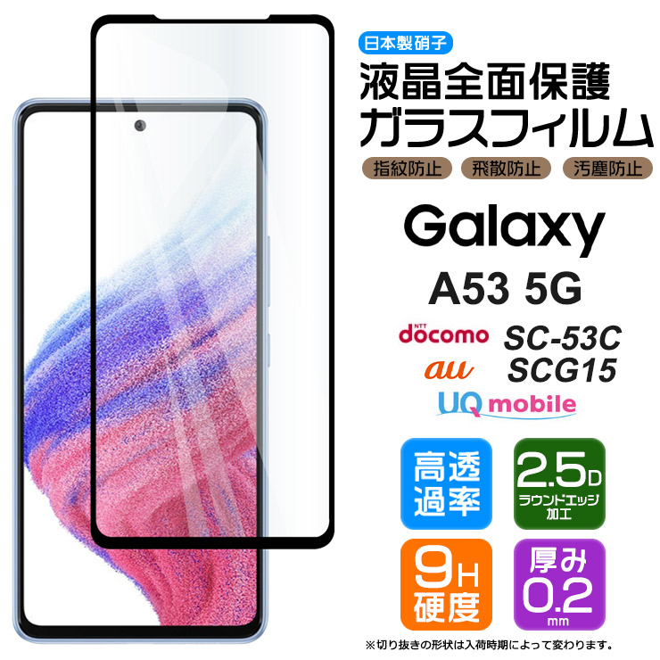 楽天市場】【フチまで全面保護】 Galaxy A53 5G ガラスフィルム 強化