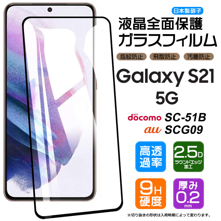 楽天市場】【フチまで全面保護】 Galaxy S21 5G [ SC-51B / SCG09