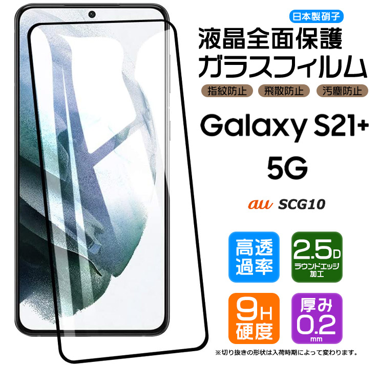 楽天市場】【フチまで全面保護】 Galaxy S21 5G [ SC-51B / SCG09 ] ガラスフィルム 強化ガラス 全面ガラス仕様 液晶保護  飛散防止 指紋防止 硬度9H 2.5Dラウンドエッジ加工 au エーユー docomo ドコモ ギャラクシー エス トゥエンティワン ファイブジー :  Thursday ...