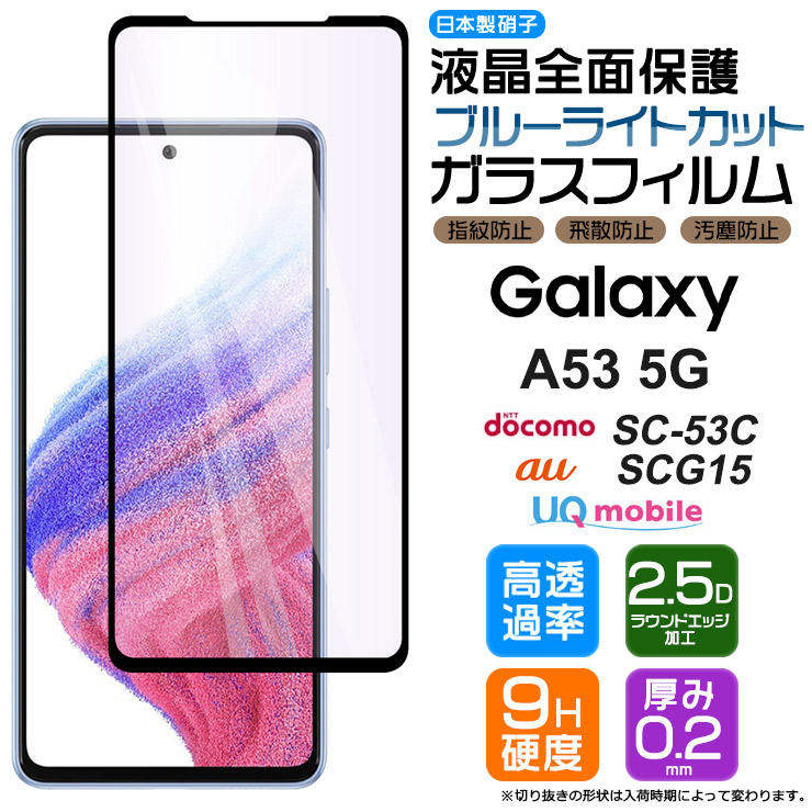 楽天市場】【フチまで全面保護】【ブルーライトカット】 Galaxy A53 5G