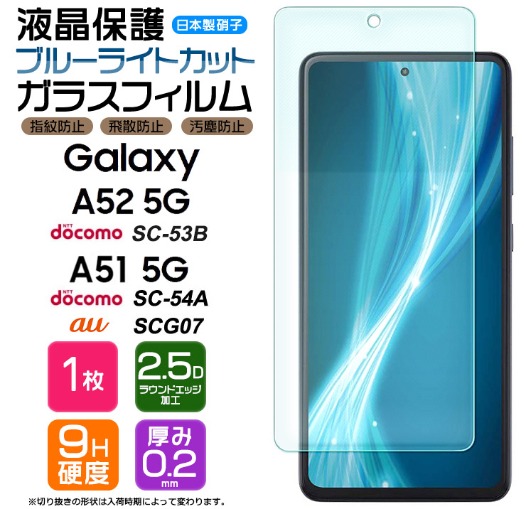 楽天市場】【ブルーライトカット】 Galaxy A52 5G SC-53B / A51 5G