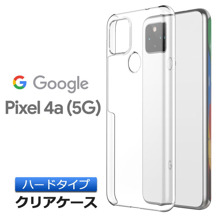 楽天市場】【12/1最大50％OFFクーポン+最大P20倍】 Google Pixel 5a 5G ハード クリア ケース シンプル バック カバー  透明 無地 PC スマホケース スマホカバー SoftBank ソフトバンク SIMフリー グーグル ピクセル ファイブエー ファイブジー  ポリカーボネート製 ...