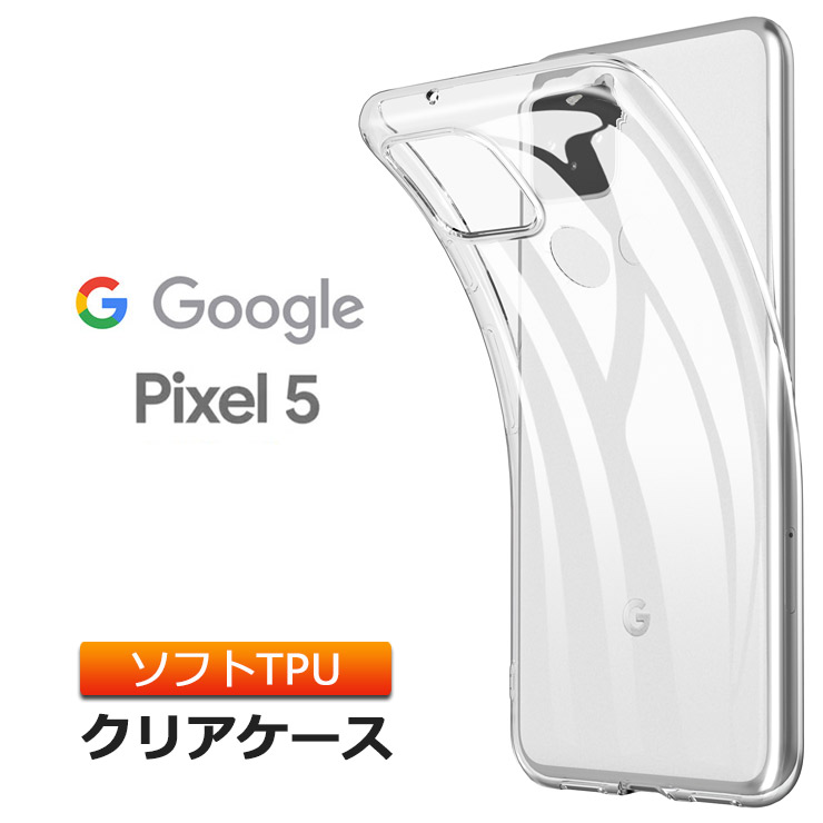 楽天市場】【店内全品ポイント10倍】 Google Pixel 5a (5G) ソフトケース カバー TPU クリア ケース 透明 無地 シンプル  全面 クリア 衝撃 吸収 指紋防止 薄型 軽量 グーグル ピクセル ファイブエー ファイブジー SoftBank ソフトバンク SIMフリー 5g  pixel5a スマホケ ...