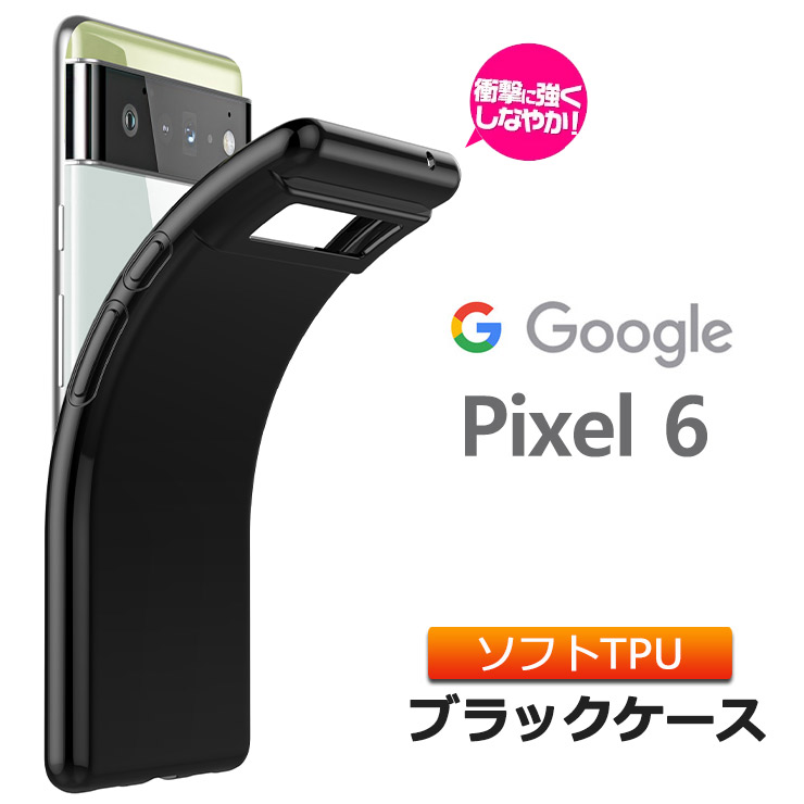 楽天市場】Google Pixel 6 ソフトケース カバー TPU ブラック 無地