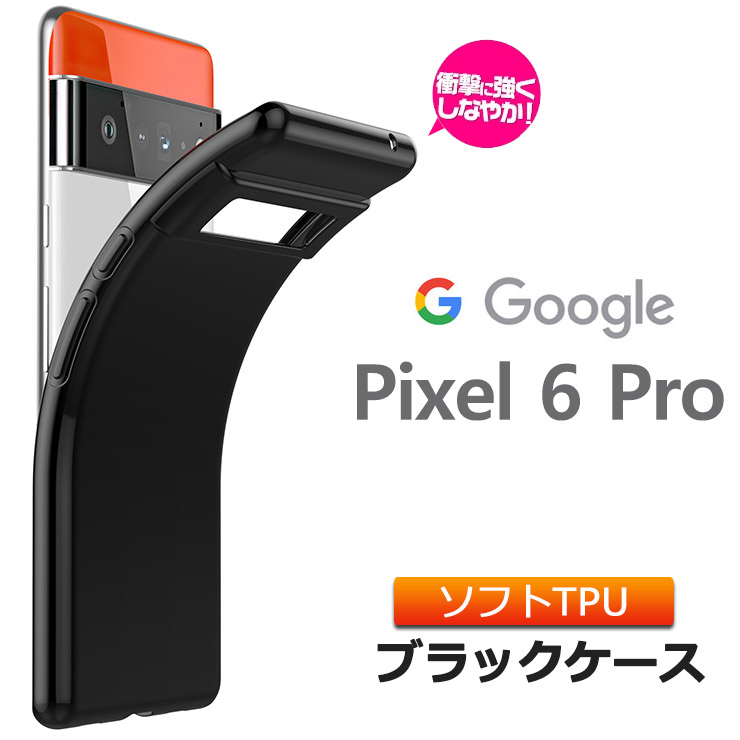 楽天市場】Google Pixel 6 Pro ソフトケース カバー TPU ブラック