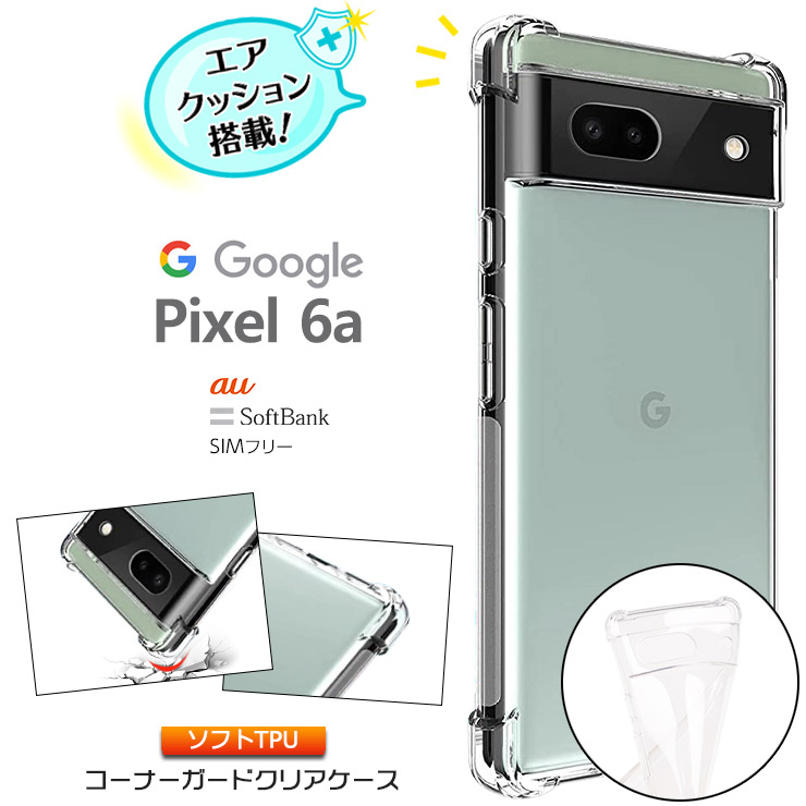 日本限定 PIXEL6a 専用 Google ケース シリコン ピクセル 保護 クリア