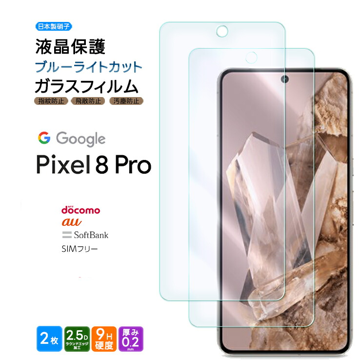 楽天市場】Google Pixel 8 Pro ガラスフィルム ブルーライトカット