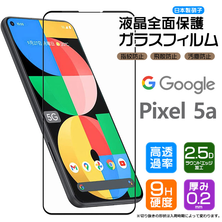 楽天市場】【AGC日本製ガラス】 Google Pixel 5a (5G) ガラスフィルム