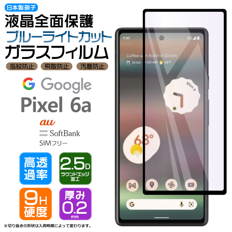 楽天市場】Google Pixel 6a ガラス フィルム ブルーライトカット 全面