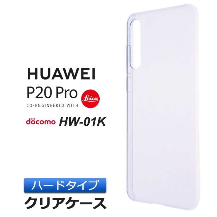 楽天市場】HUAWEI P20 Pro HW-01K ハード クリア ケース シンプル ...