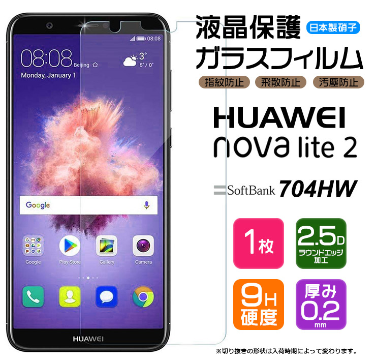 新品 HUAWEI NOVA LITE 2 ガラス ケース付 富士通 HUAWEI nova lite 2 ガラスフィルム 強化ガラス 液晶保護