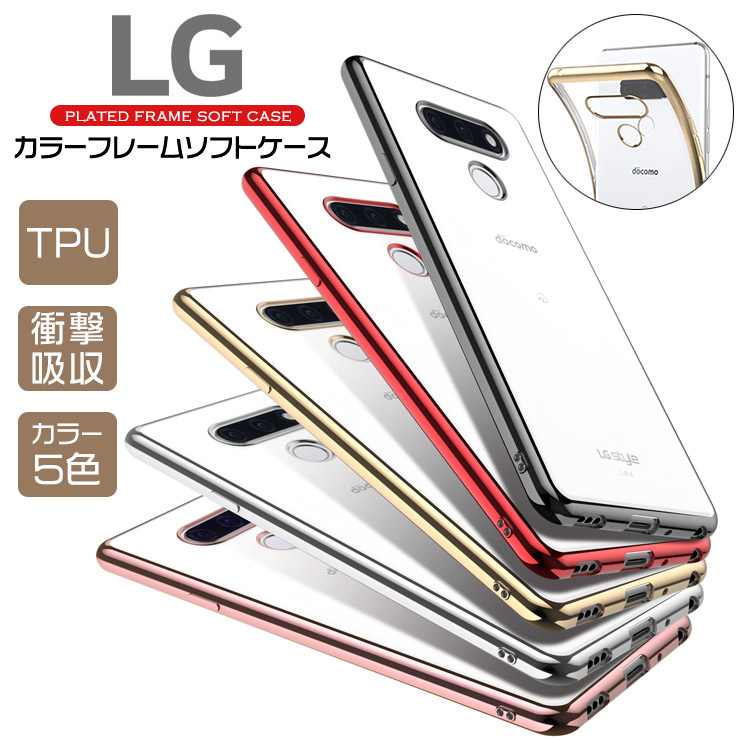 楽天市場】LG style3 L-41A サイド メッキカラー ソフトケース