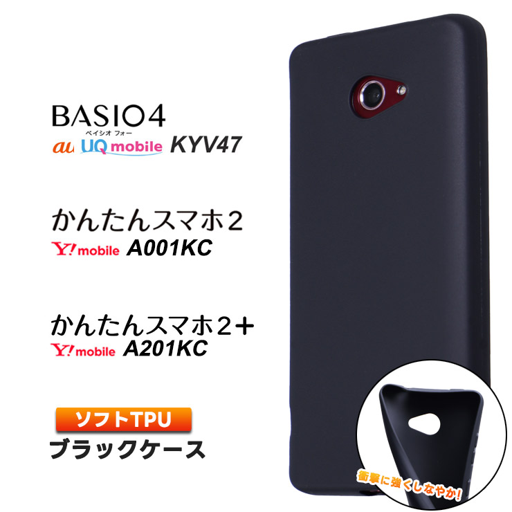 楽天市場】【在庫処分セール】BASIO4 KYV47 / かんたんスマホ2 A001KC / かんたんスマホ2+ A201KC ハード クリア ケース  シンプル バック カバー 透明 無地 au UQmobile ベイシオフォー Y!mobile ワイモバイル 京セラ シニア向け 初心者向け はじめて スマホ ス : Thursday ...