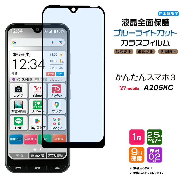 【楽天市場】かんたんスマホ3 A205KC ガラスフィルム 2枚セット