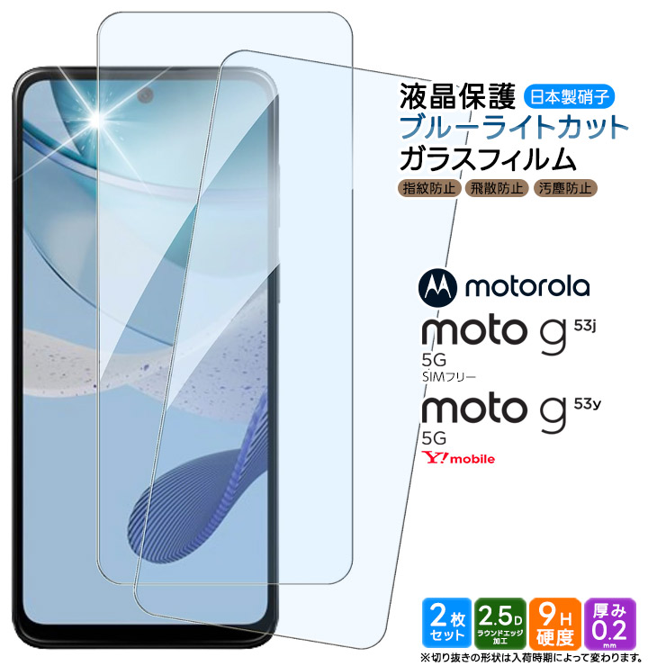 【楽天市場】Motorola moto g53j 5G Motorola moto g53y 5G ガラス