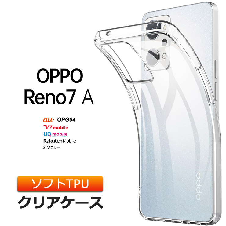 楽天市場】OPPO Reno7 A OPG04 ケース ソフトケース ソフト カバー オッポ リノ 7a TPU クリアケース 透明 無地 スマホ  シンプル 全面 クリア 衝撃吸収 指紋防止 薄型 軽量 スマホケース 携帯 携帯ケース ケータイ au ワイモバイル UQ 楽天モバイル SIMフリー