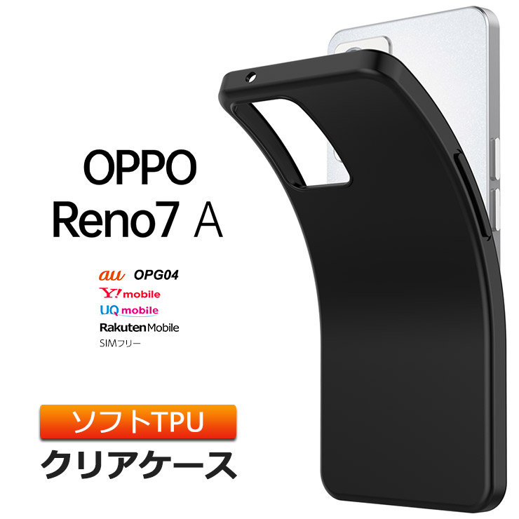 楽天市場】OPPO Reno7 A OPG04 ケース ソフトケース ソフト カバー TPU ブラック 無地 シンプル Reno7A オッポ リノ  リノ7 リノ7a 全面 黒 衝撃 吸収 薄型 軽量 マット ツヤなし さらさら スマホカバー スマホケース 携帯 ケータイ au ワイモバイル