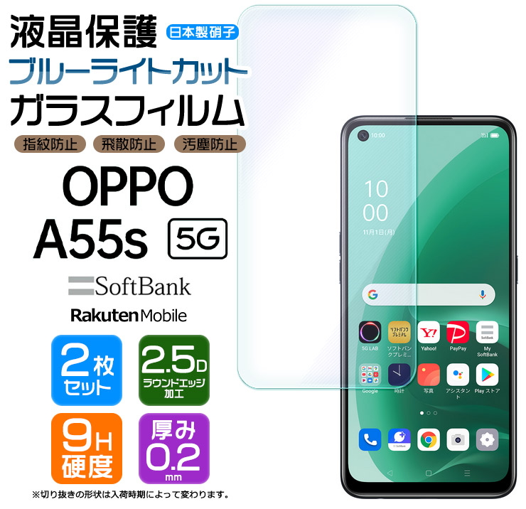 楽天市場】【ブルーライトカット】 OPPO A55s 5G ガラスフィルム 強化