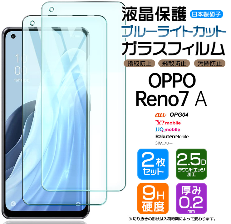 楽天市場】OPPO Reno7 A OPG04 ブルーライトカット ガラスフィルム