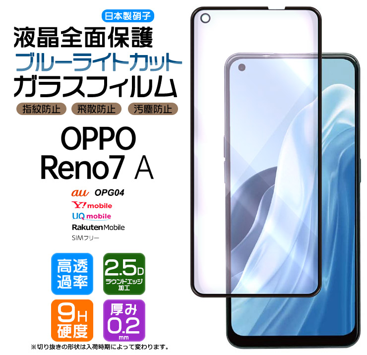 楽天市場】OPPO Reno7 A OPG04 フィルム ガラスフィルム スマホ 液晶保護 硬度9H 画面保護 保護フィルム 強化ガラス 飛散防止  指紋防止 au ワイモバイル Y!mobile UQ mobile ユーキューモバイル 楽天モバイル SIMフリー AGC日本製ガラス  2.5Dラウンドエッジ加工 指紋認証 ...