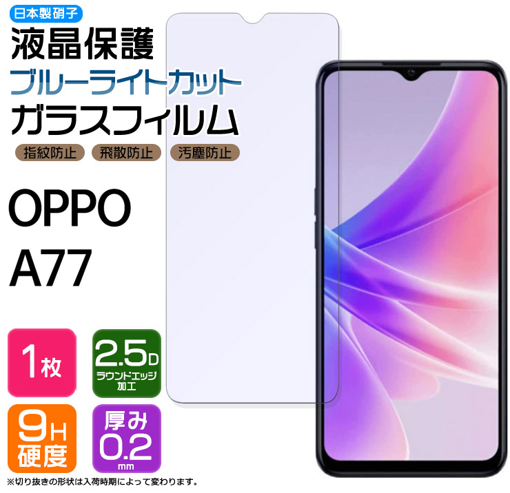 楽天市場】OPPO A77 SIMフリー ブルーライトカット ガラスフィルム