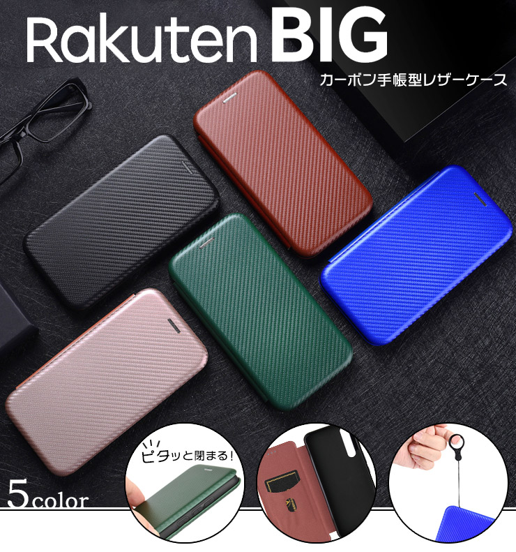 楽天市場 1 9 00 全商品ポイント10倍 Rakuten Big カーボン 手帳型 レザーケース カバー Tpu 高級 マグネット ストラップリング フリップケース 耐衝撃 Rakuten Mobile 楽天モバイル ラクテンビッグ 楽天ビッグ Rakutenbig スマホケース Thursday サーズデイ