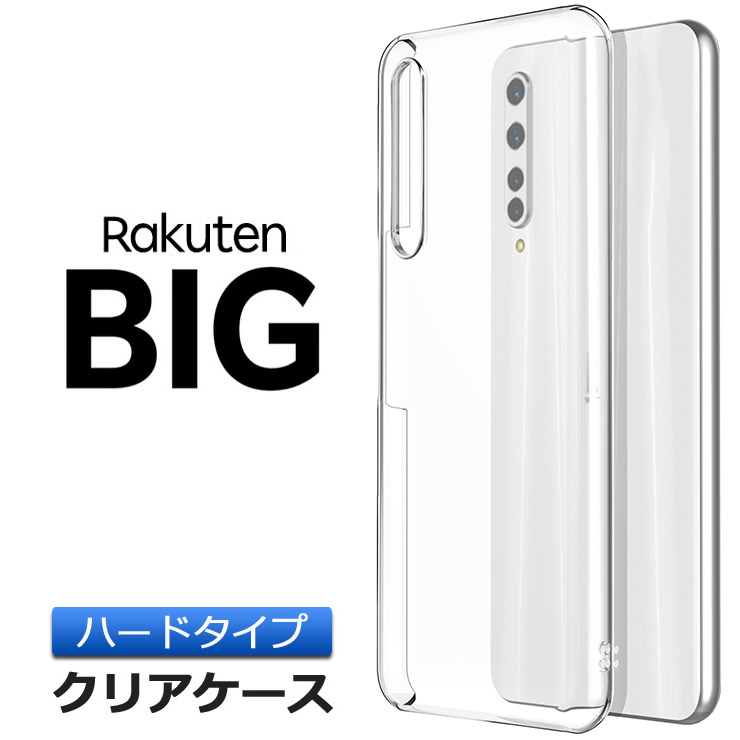 楽天市場 1 9 00 全商品ポイント10倍 Rakuten Big ハード クリア ケース シンプル バック カバー 透明 無地 Rakuten Mobile 楽天モバイル ラクテンビッグ 楽天ビッグ Rakutenbig スマホケース スマホカバー ポリカーボネート製 Thursday サーズデイ 楽天市場店