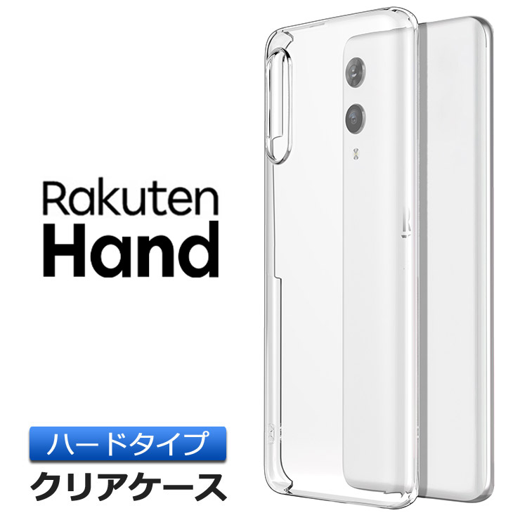 楽天市場 Rakuten Hand ハード クリア ケース シンプル バック カバー 透明 無地 Rakuten Mobile 楽天モバイル 楽天hand 楽天 ラクテン ハンド スマホケース スマホカバー ポリカーボネート製 Thursday サーズデイ 楽天市場店