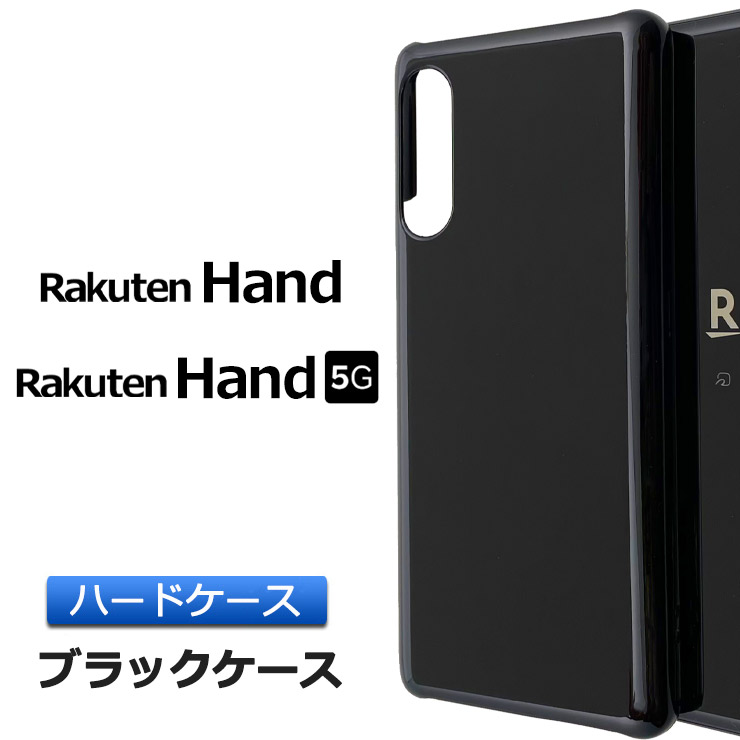 楽天市場 Rakuten Hand ハード ブラック ケース シンプル バック カバー 黒 無地 全面 Rakuten Mobile 楽天モバイル 楽天hand 楽天 ラクテン ハンド スマホケース スマホカバー ポリカーボネート製 Thursday サーズデイ 楽天市場店