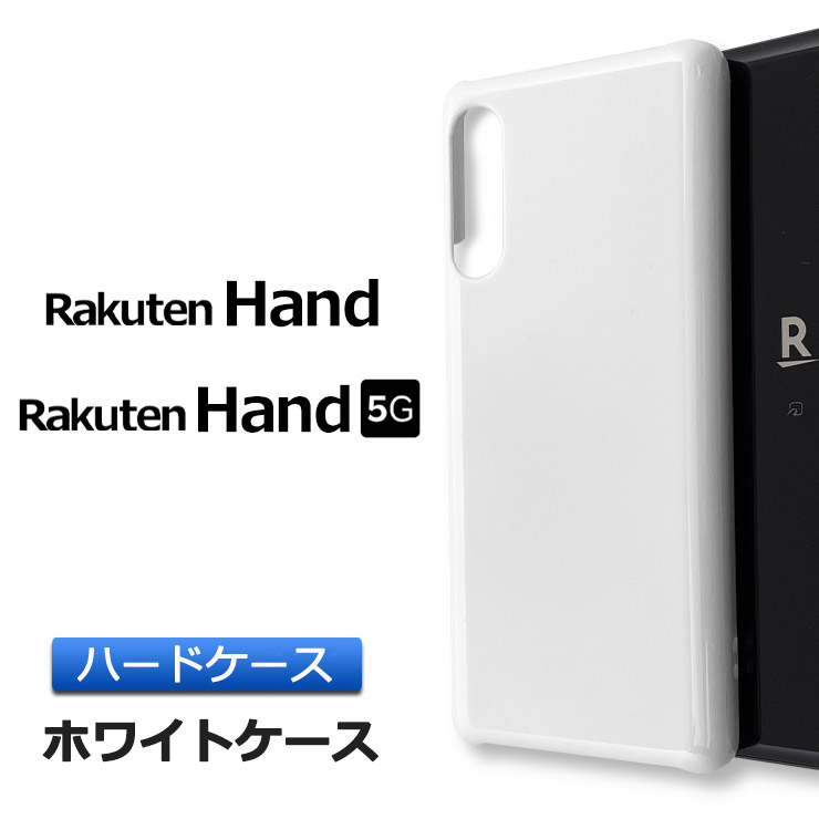 楽天市場 Rakuten Hand ハード ホワイト ケース シンプル バック カバー 白 無地 全面 Rakuten Mobile 楽天モバイル 楽天hand 楽天 ラクテン ハンド スマホケース スマホカバー ポリカーボネート製 Thursday サーズデイ 楽天市場店