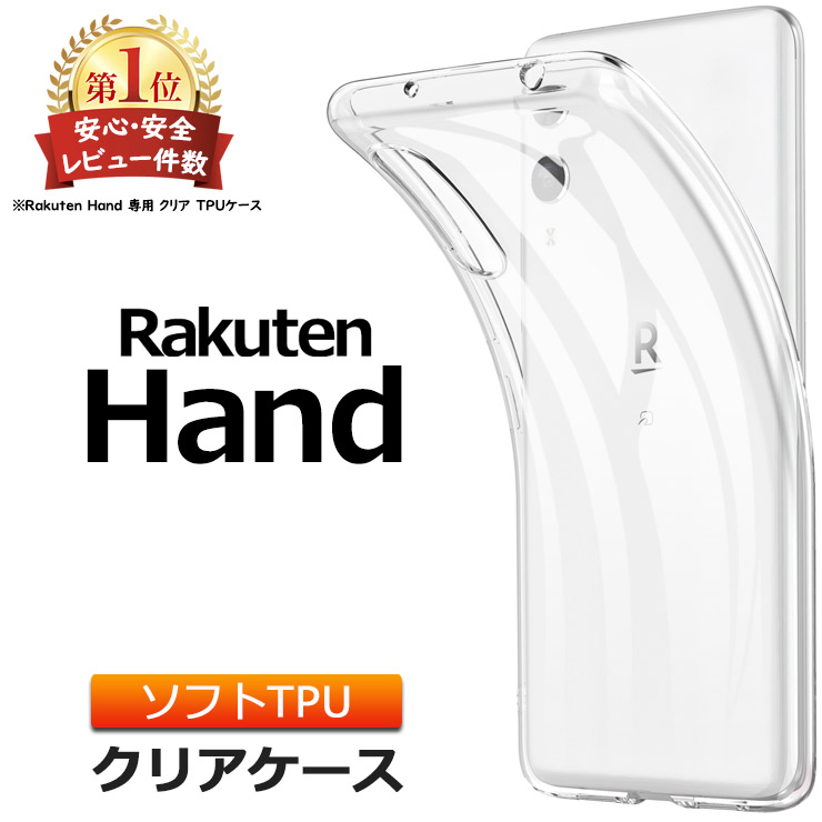 楽天市場 安心のレビュー件数no1 Rakuten Hand ソフトケース カバー Tpu クリア ケース 透明 無地 シンプル 全面 クリア 衝撃吸収 指紋防止 薄型 軽量 ストラップホール Rakuten Mobile 楽天モバイル 楽天hand ラクテン ハンド スマホケース ケース ジャケット