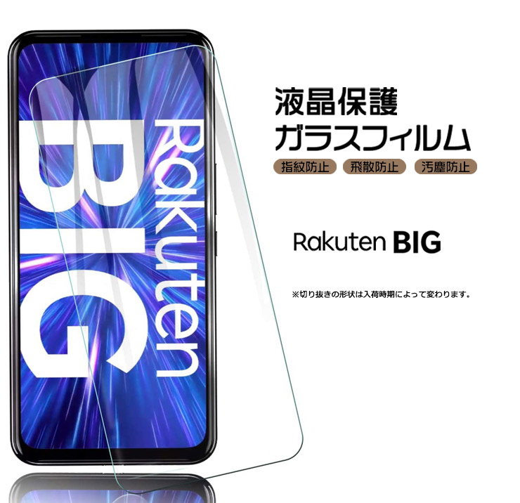 楽天市場】【フチまで全面保護】 Rakuten BIG ガラスフィルム 強化