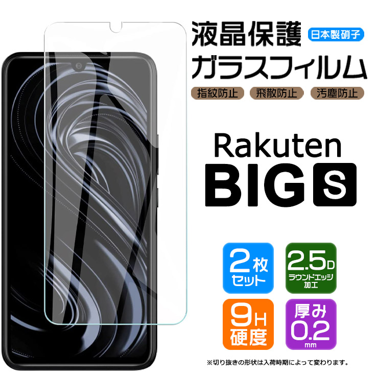 楽天市場】【フチまで全面保護】 Rakuten BIG s (3917JR) ガラス 