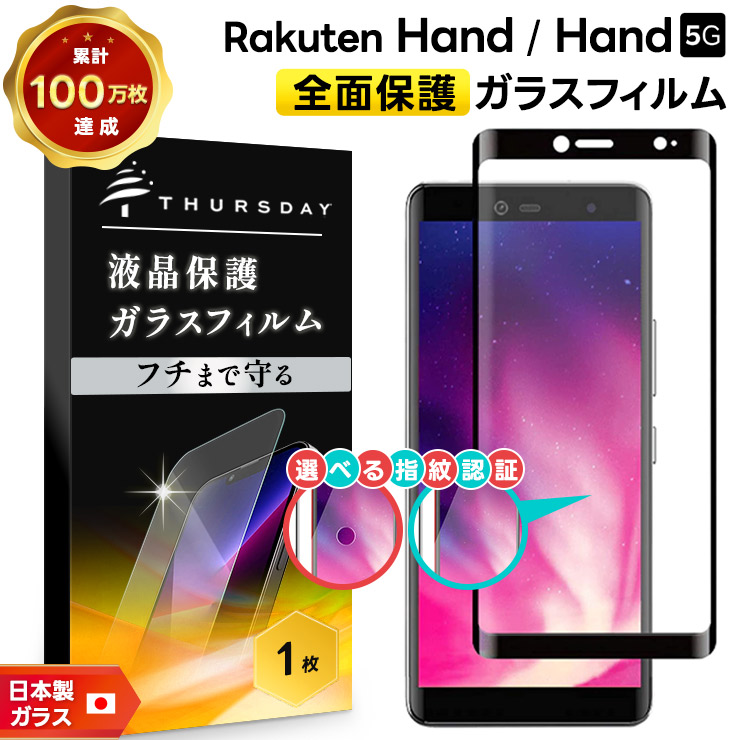 楽天市場】Rakuten Hand 5G P780 P710 楽天モバイル 3Dフルカバー