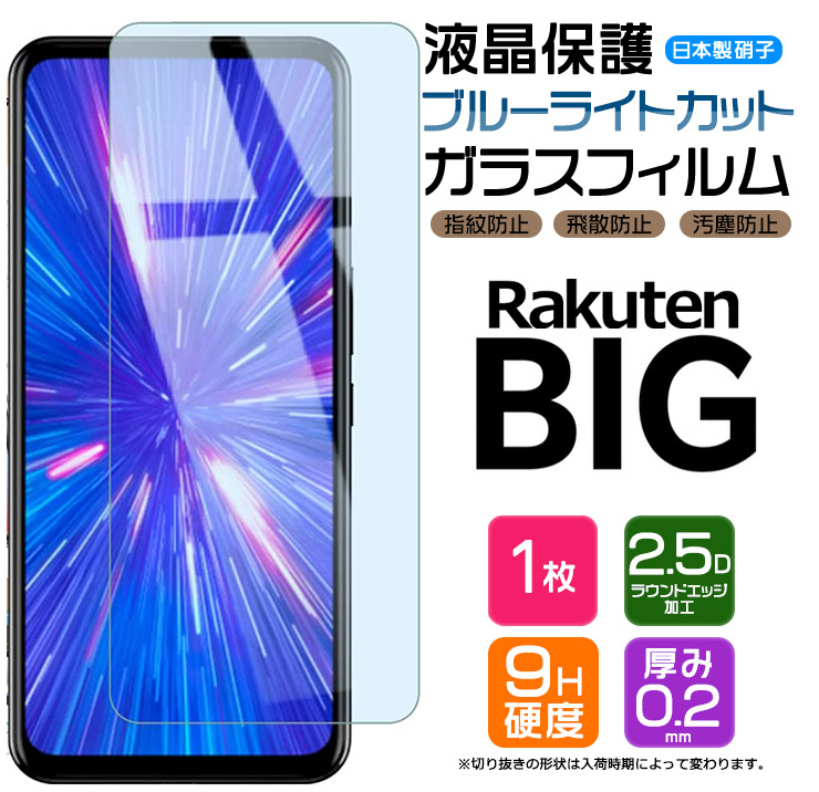 【楽天市場】【フチまで全面保護】 Rakuten BIG ガラスフィルム