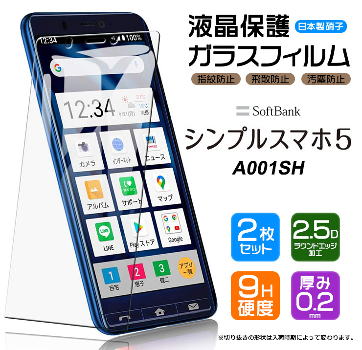 楽天市場 安心の2枚セット Agc日本製ガラス Softbank シンプルスマホ5 A001sh ガラスフィルム 強化ガラス 液晶保護 飛散防止 指紋防止 硬度9h 2 5dラウンドエッジ加工 ソフトバンク シャープ Sharp Thursday サーズデイ 楽天市場店