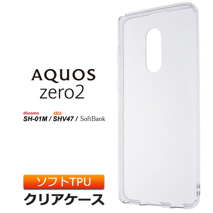 AQUOS zero2 [ SH-01M / SHV47 / SoftBank ] ソフトケース カバー TPU