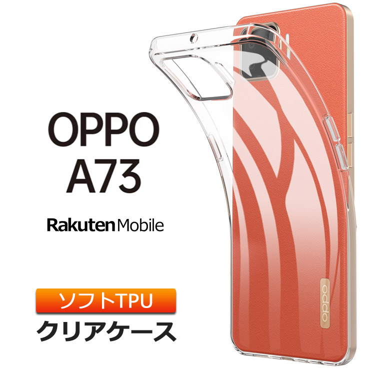 【楽天市場】OPPO A73 ソフトケース カバー TPU クリア 透明 無地 シンプル 全面 衝撃 吸収 指紋防止 薄型 軽量 oppo