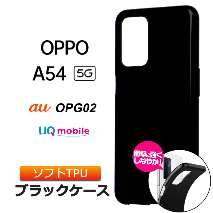 楽天市場】OPPO A54 5G ソフトケース カバー TPU ブラック 無地