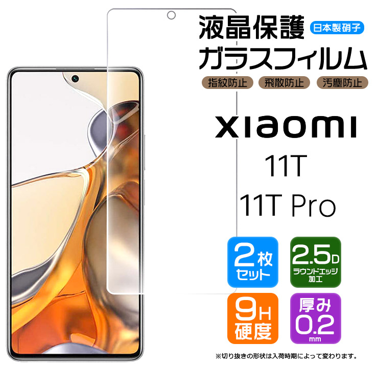 楽天市場】【安心の2枚セット】【AGC日本製ガラス】 Xiaomi 11T