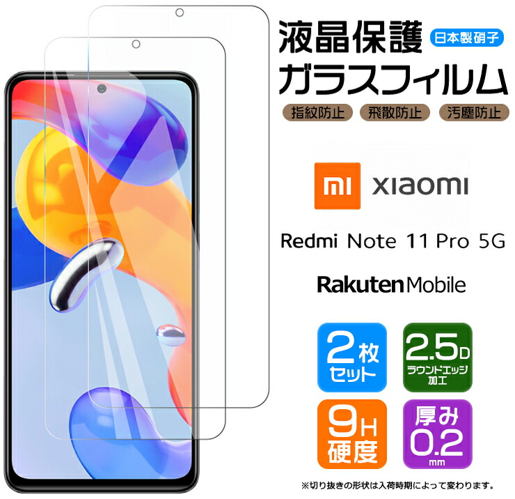 楽天市場】Xiaomi Redmi Note 11 Pro 5G フィルム ガラスフィルム 強化